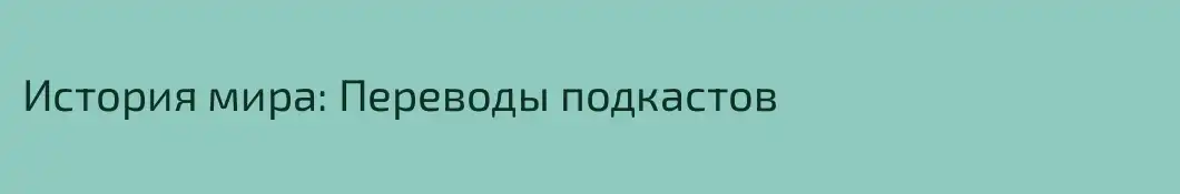 История мира: Переводы подкастов